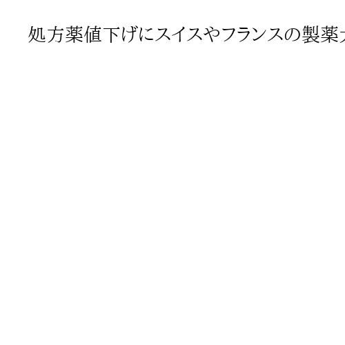 処方薬値下げにスイスやフランスの製薬大手9社合意、米政府発表「98％引き」も