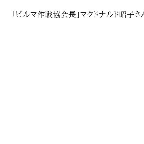 「ビルマ作戦協会長」マクドナルド昭子さんを外相表彰、日本と英国の相互理解促進に尽力