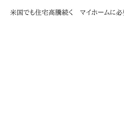 米国でも住宅高騰続く　マイホームに必要な年収は2千万円？　26年中間選挙の争点に