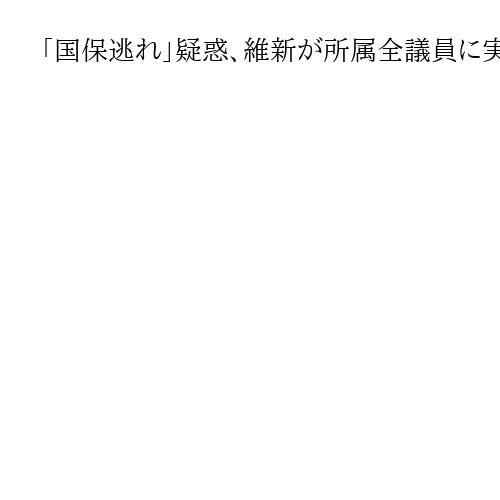 「国保逃れ」疑惑、維新が所属全議員に実態調査　法人理事就任で低負担の社会保険加入