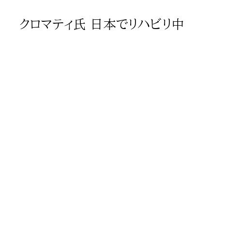 クロマティ氏 日本でリハビリ中