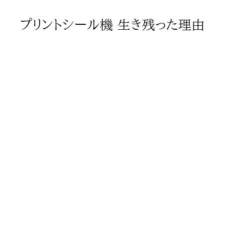 プリントシール機 生き残った理由