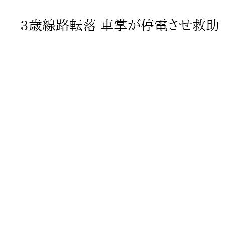3歳線路転落 車掌が停電させ救助