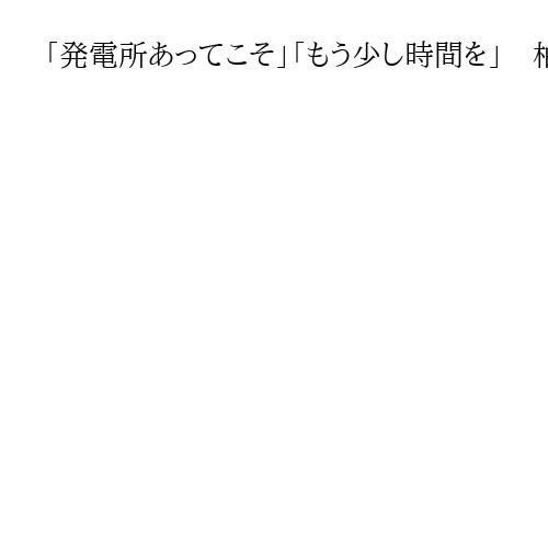 「発電所あってこそ」「もう少し時間を」　柏崎刈羽原発再稼働　30キロ圏内の首長の思い