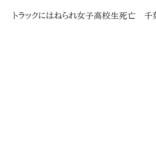 トラックにはねられ女子高校生死亡　千葉市の交差点、横断歩道歩行中
