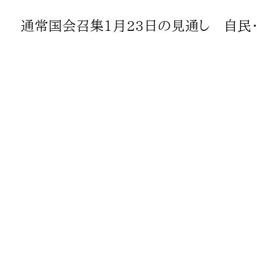 通常国会召集1月23日の見通し　自民・古屋選対委員長が言及　首相の衆院解散は成果達成…