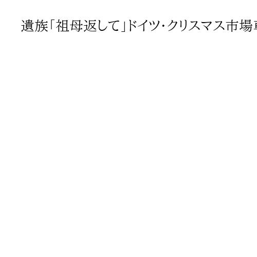 遺族「祖母返して」ドイツ・クリスマス市場車突入から1年　6人が死亡