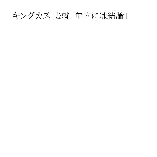 キングカズ 去就「年内には結論」