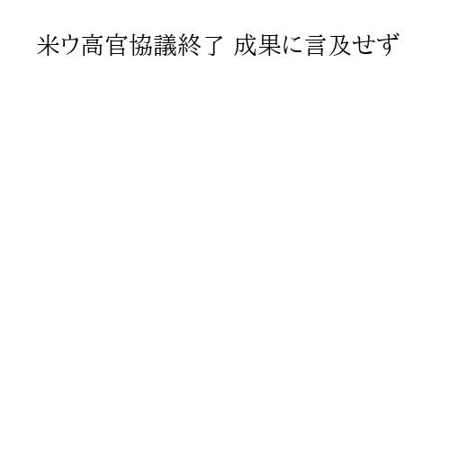 米ウ高官協議終了 成果に言及せず