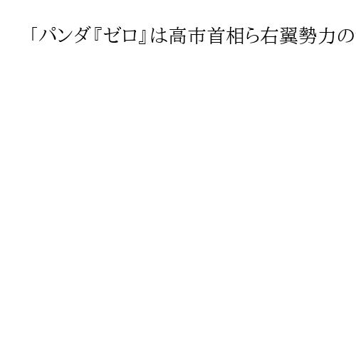 「パンダ『ゼロ』は高市首相ら右翼勢力のせい」中国共産党機関紙が評論　日本側見解と相違
