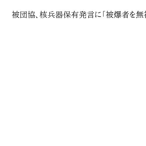 被団協、核兵器保有発言に「被爆者を無視」と抗議　きのこ雲ランプ投稿には「対応しない」