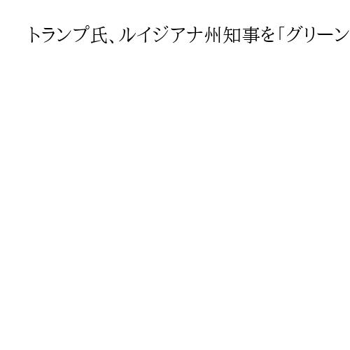 トランプ氏、ルイジアナ州知事を「グリーンランド担当特使」に任命　領有に改めて意欲