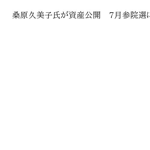 桑原久美子氏が資産公開　7月参院選に不出馬　日本維新の会