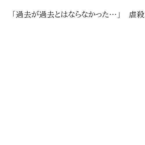 「過去が過去とはならなかった…」　虐殺現場発見の歴史家を「弾圧」するプーチン政権