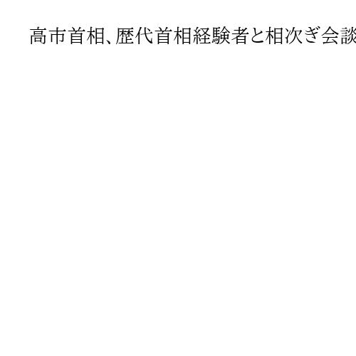 高市首相、歴代首相経験者と相次ぎ会談　石破氏ら自民の4氏　皇室典範も話題に