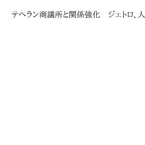 テヘラン商議所と関係強化　ジェトロ、人的交流促進へ　対イラン制裁解除に備え