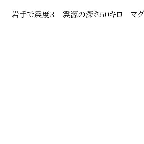岩手で震度3　震源の深さ50キロ　マグニチュード4・2
