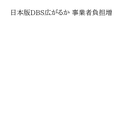 日本版DBS広がるか 事業者負担増