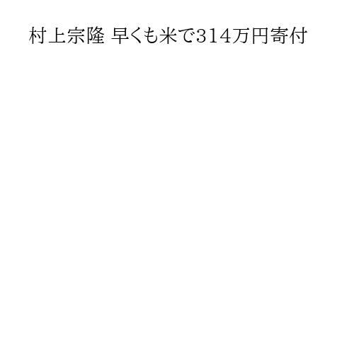 村上宗隆 早くも米で314万円寄付