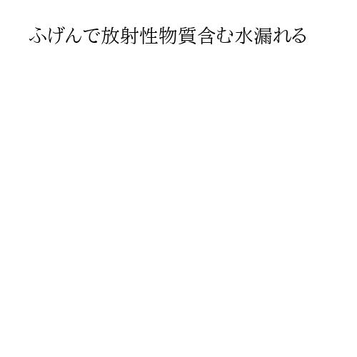 ふげんで放射性物質含む水漏れる