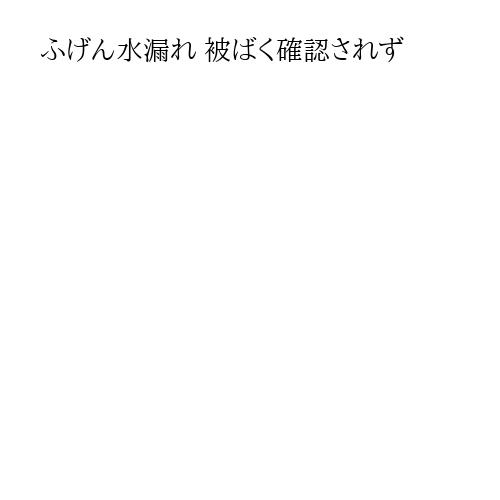 ふげん水漏れ 被ばく確認されず