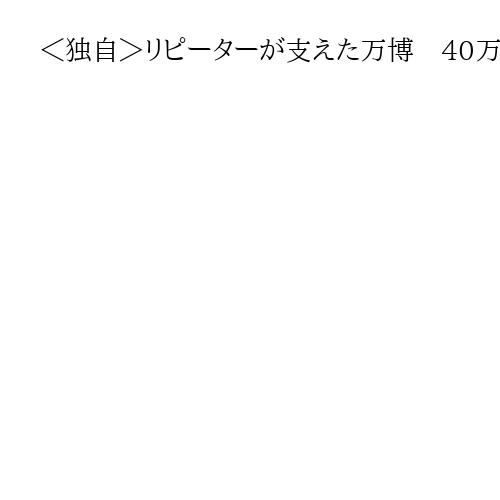 ＜独自＞リピーターが支えた万博　40万枚売れた通期パス、来場平均はなんと11.8回