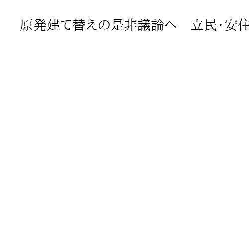 原発建て替えの是非議論へ　立民・安住幹事長、党内で基本方針まとめる考え示す