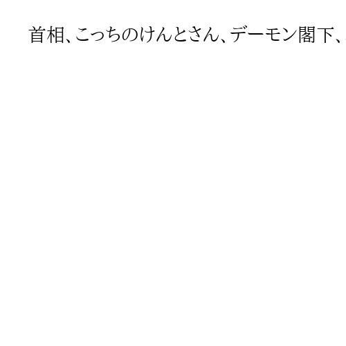 首相、こっちのけんとさん、デーモン閣下、小室哲哉さんと意見交換　音楽など海外展開へ