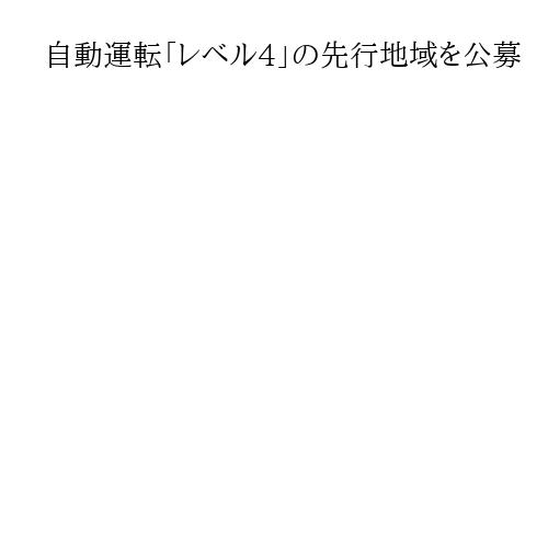 自動運転「レベル4」の先行地域を公募　10カ所程度