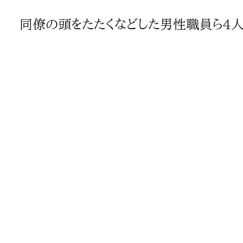 同僚の頭をたたくなどした男性職員ら4人を懲戒処分　和歌山市