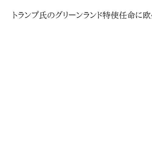トランプ氏のグリーンランド特使任命に欧州各国が一斉に反発　「絶対に許容できない」