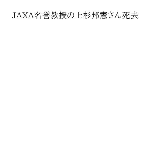 JAXA名誉教授の上杉邦憲さん死去