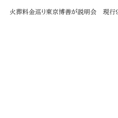 火葬料金巡り東京博善が説明会　現行9万円の内訳明かすも、値上げ前の算出は示せず