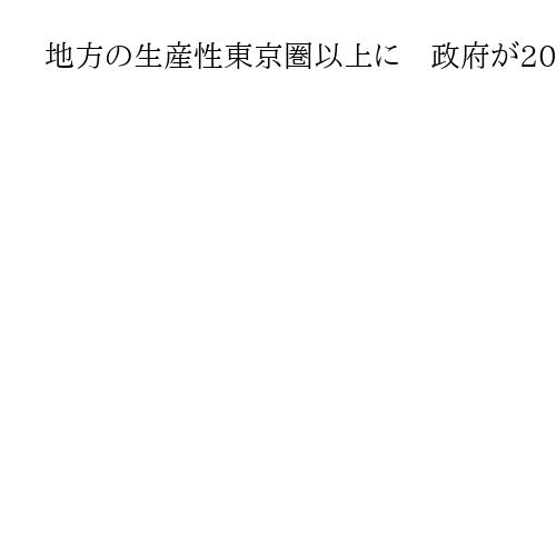 地方の生産性東京圏以上に　政府が2029年度目標設定　AI活用で付加価値向上