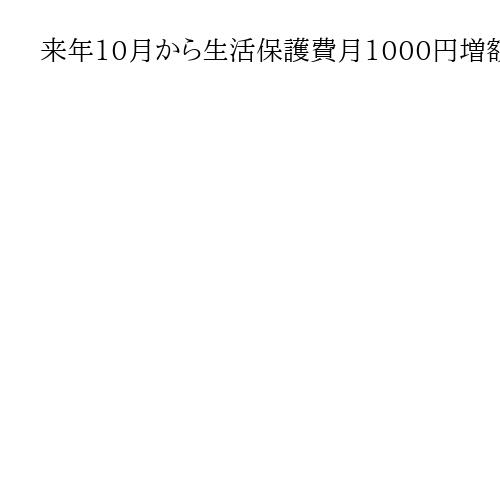 来年10月から生活保護費月1000円増額へ　物価高対策