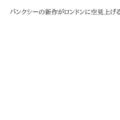 バンクシーの新作がロンドンに　空見上げる2人の子供　ホームレス問題に焦点か
