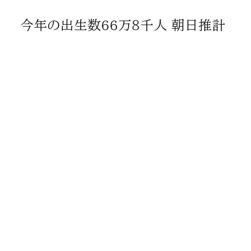 今年の出生数66万8千人 朝日推計