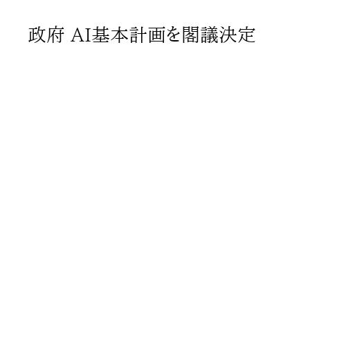 政府 AI基本計画を閣議決定
