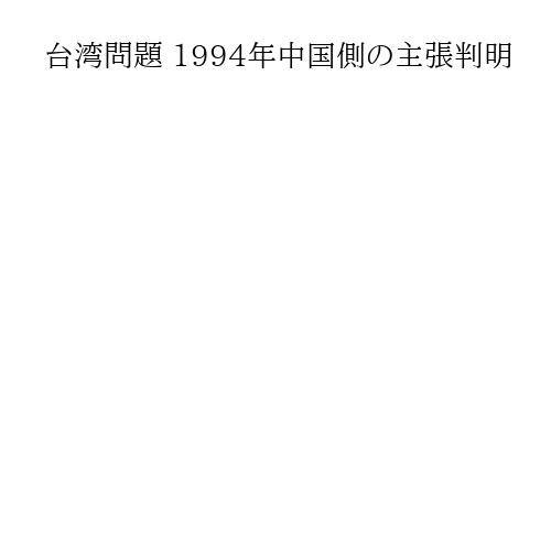 台湾問題 1994年中国側の主張判明