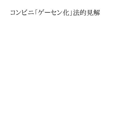 コンビニ「ゲーセン化」法的見解