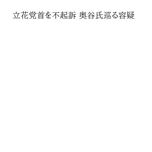 立花党首を不起訴 奥谷氏巡る容疑