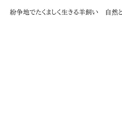 紛争地でたくましく生きる羊飼い　自然と共存も後継者不足、見張り役のユキヒョウに影響も