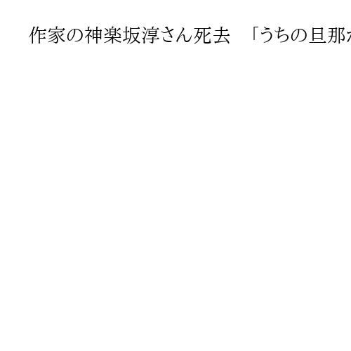 作家の神楽坂淳さん死去　「うちの旦那が甘ちゃんで」シリーズ