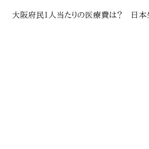 大阪府民１人当たりの医療費は？　日本生命が白書を府に贈呈　泉佐野や貝塚は高い傾向