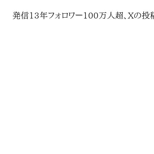 発信13年フォロワー100万人超、Xの投稿は「身近なものじゃないと支持されない」