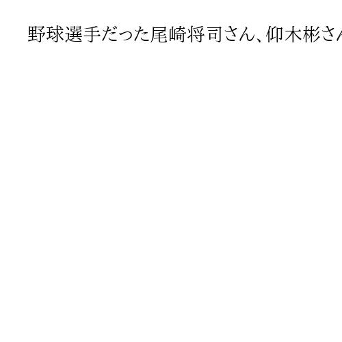 野球選手だった尾崎将司さん、仰木彬さんの「辞めろ」で転身　追放の池永正明さんと明暗