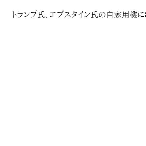 トランプ氏、エプスタイン氏の自家用機に8回搭乗か　関連文書開示、検察メールに記載