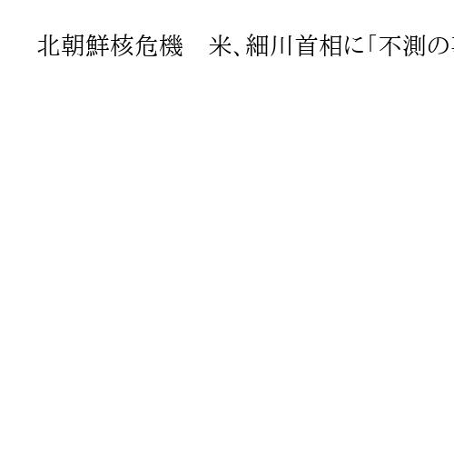 北朝鮮核危機　米、細川首相に「不測の事態」伝達　94年外交文書公開