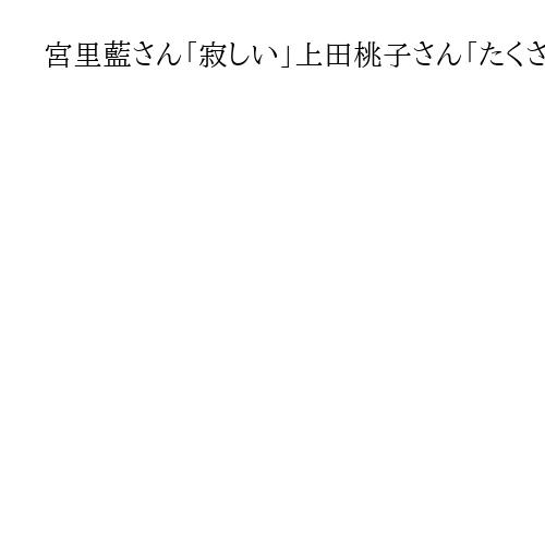宮里藍さん「寂しい」上田桃子さん「たくさんの伝説」　ジャンボ尾崎さん訃報、悼む声
