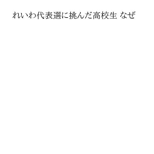 れいわ代表選に挑んだ高校生 なぜ